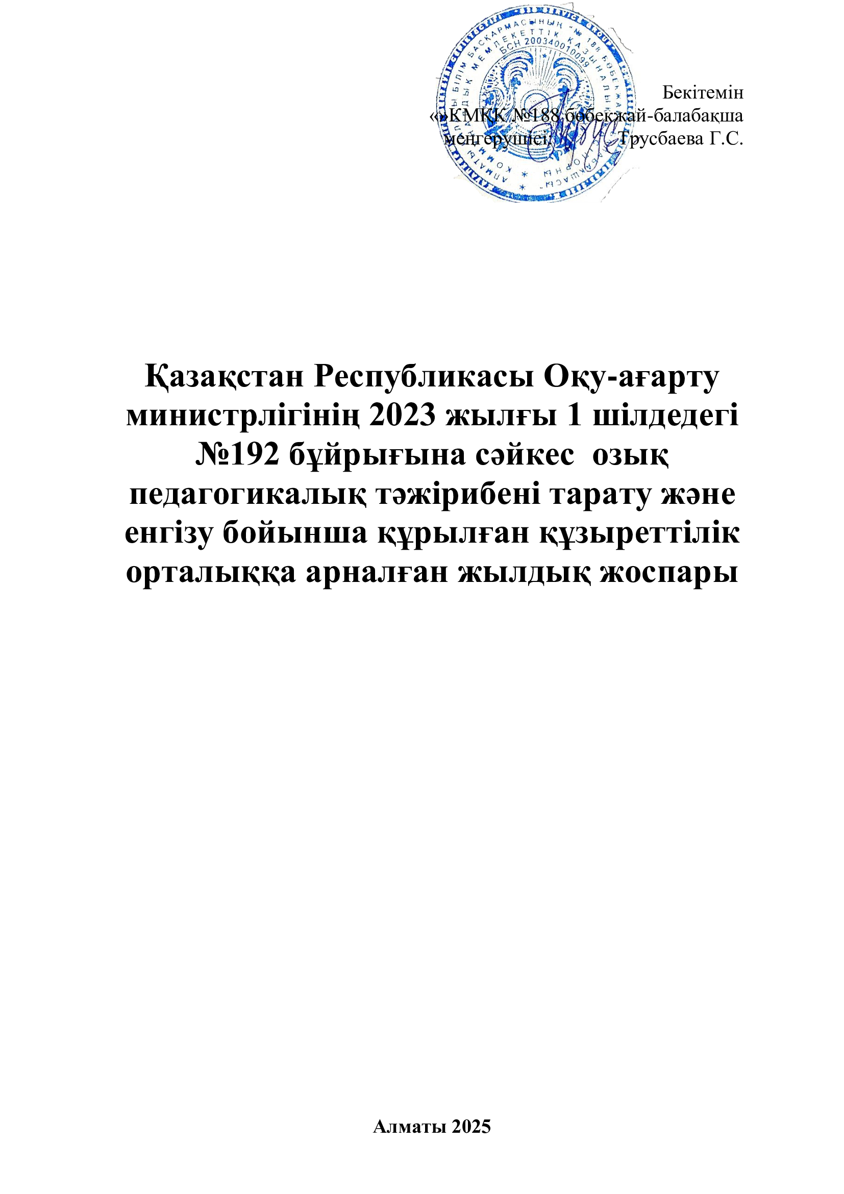 КЕЙС: «Сөйлейтін қабырғалар» «№188 бөбекжай-балабақшасы» КМҚК құзыреттілік орталығының жоспары