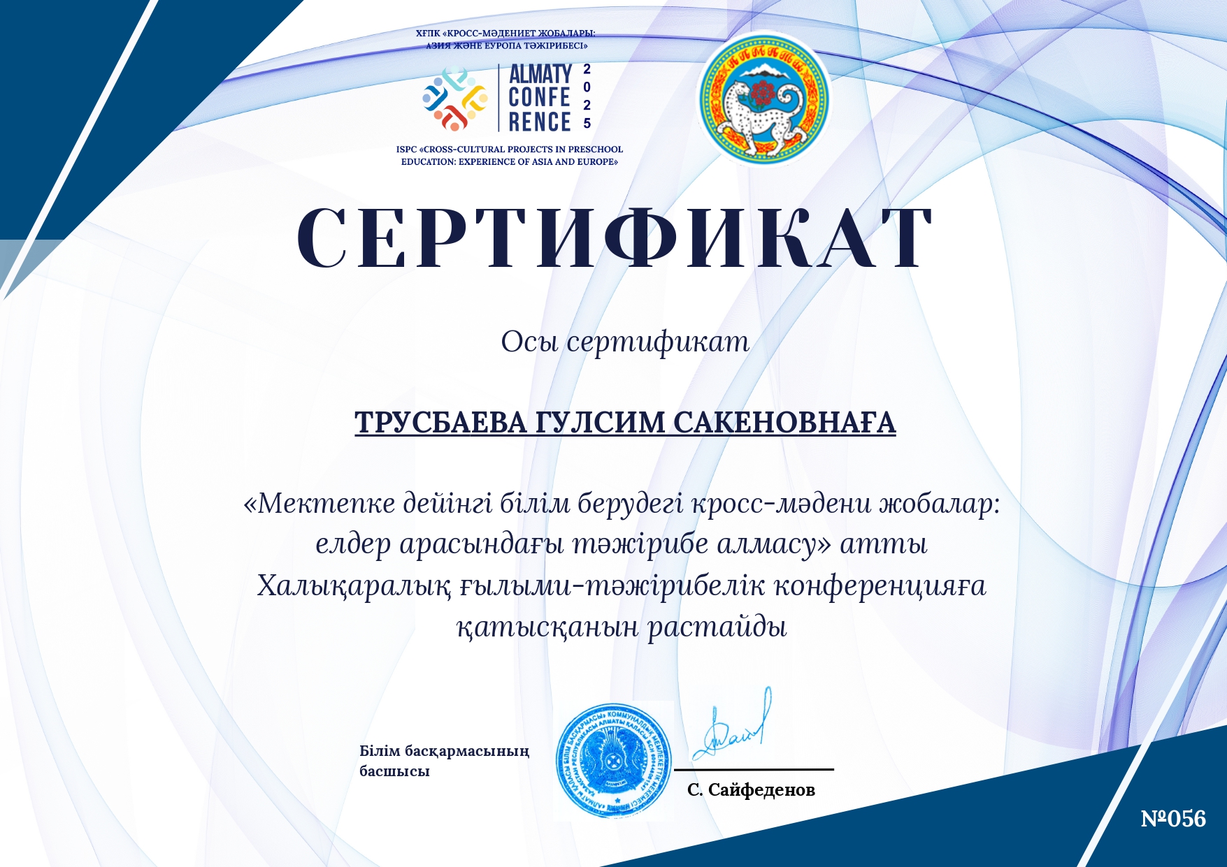 Халықаралық ғылыми-практикалық конференция «Мектепке дейінгі білім берудегі мәдениетаралық жобалар: елдер арасында тәжірибе алмасу» Сертификат
