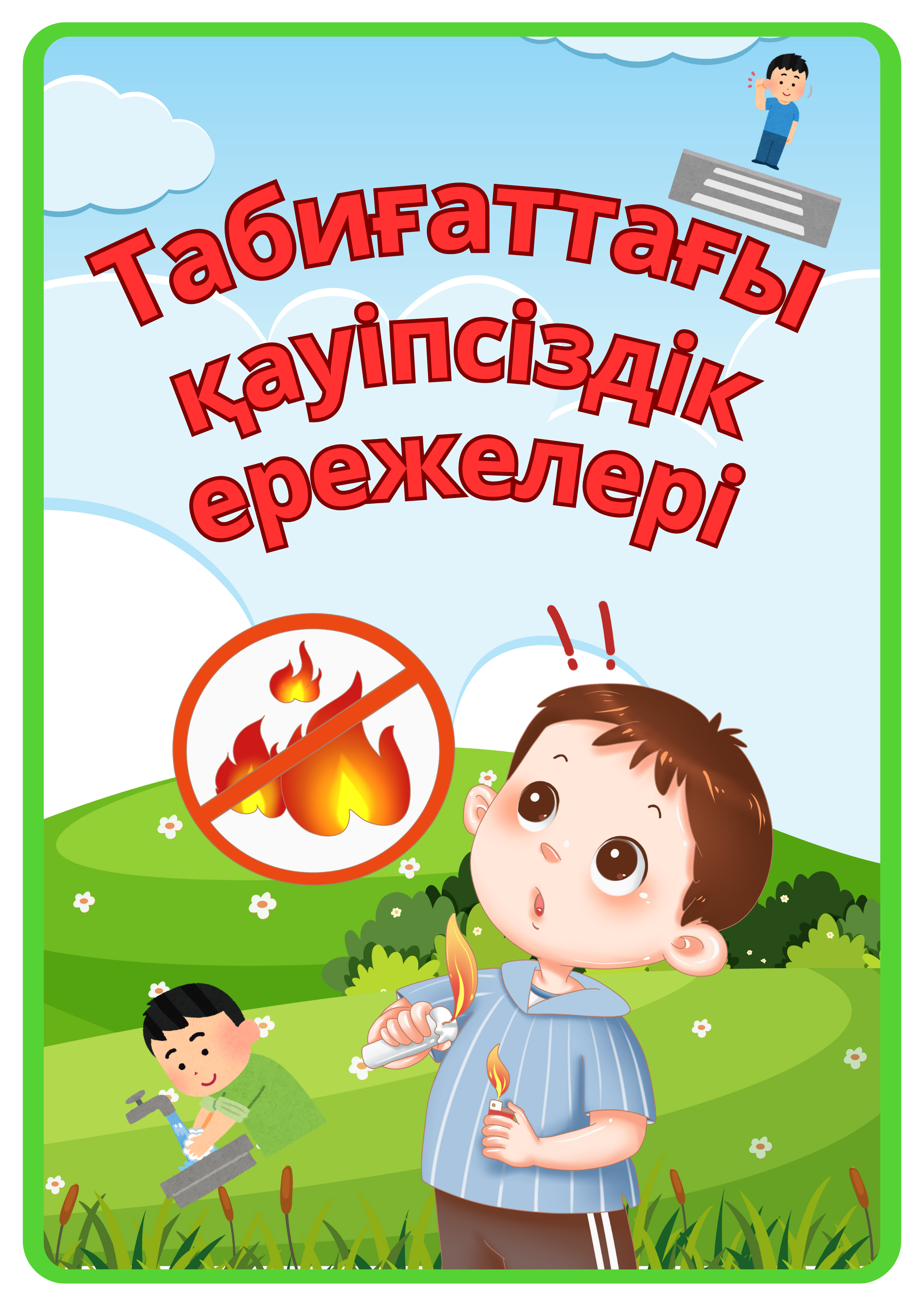 "Табиғаттағы қауіпсіздік ережелер" кеңес