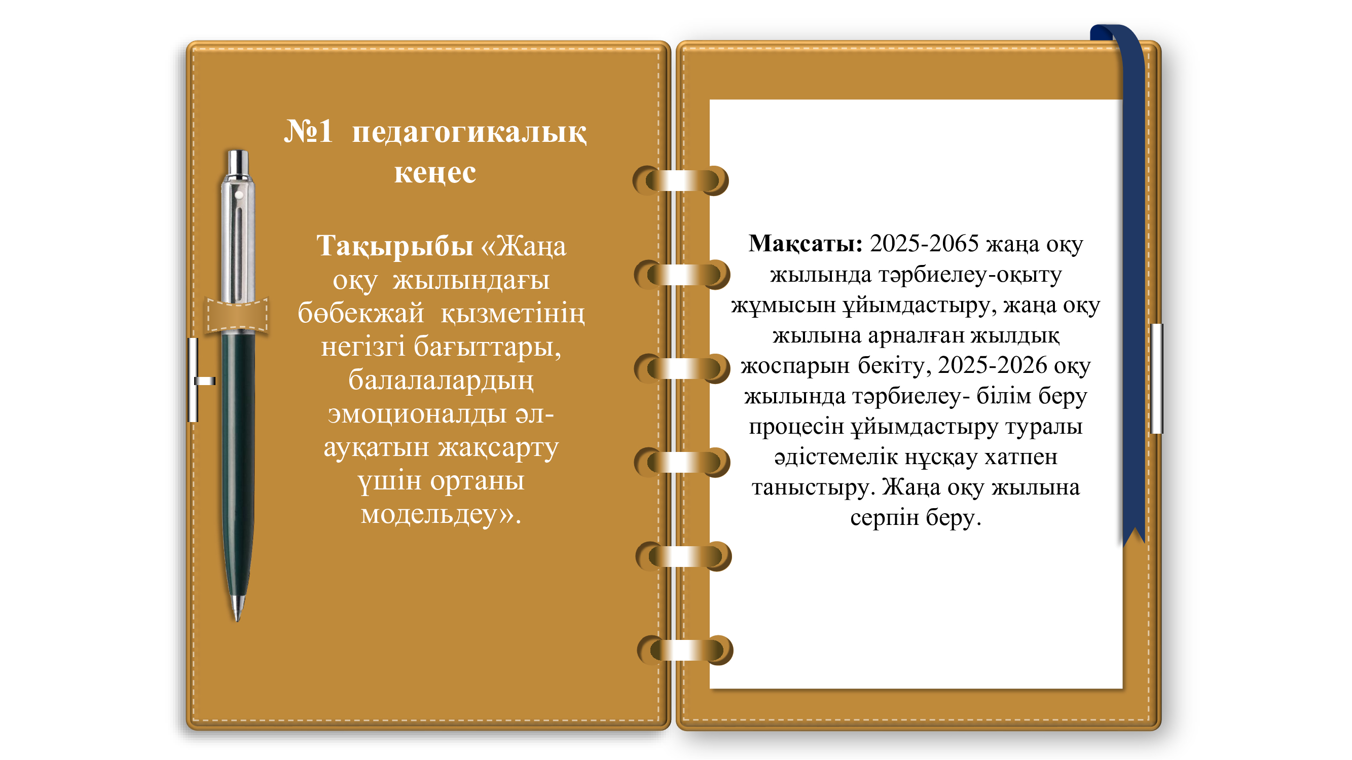 "№1 педагогикалық кеңес"